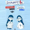 SKIADARESIES – Live Music Show @ Barrrage Club Zakynthos