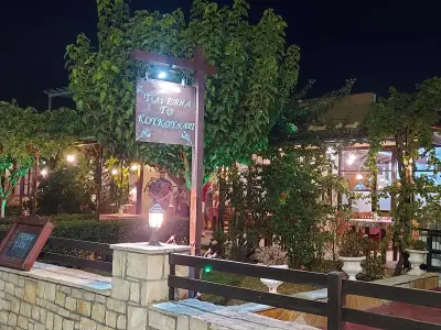 To Koukounari Traditional Taverna