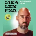 Aristotelis Rigas – “I Don’t Have an Idea” (Stand-Up Comedy Show) @ Barrage Club Zakynthos