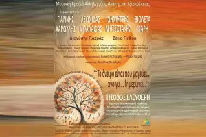 ΣΥΛΛΟΓΟΣ ΚΑΡΚΙΝΟΠΑΘΩΝ ΖΑΚΥΝΘΟΥ - A Great Musical Embrace for the Zakynthos Cancer Patients Association